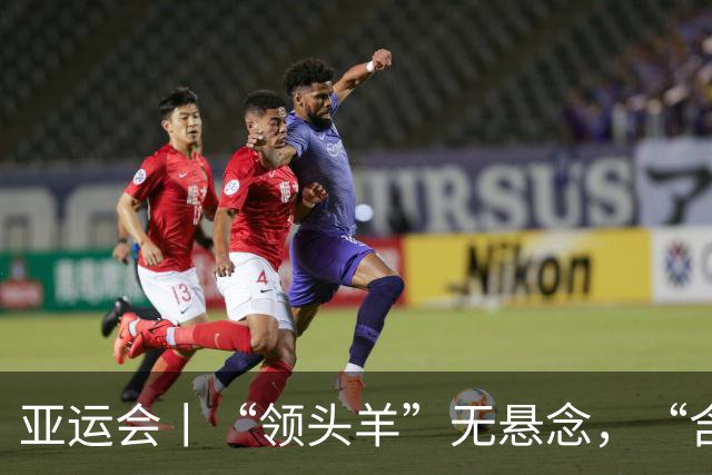 亚运会丨“领头羊”无悬念，“含金量”见真章