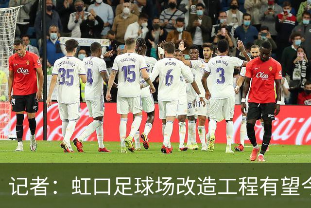 记者：虹口足球场改造工程有望今年年底启动，建设周期约330天