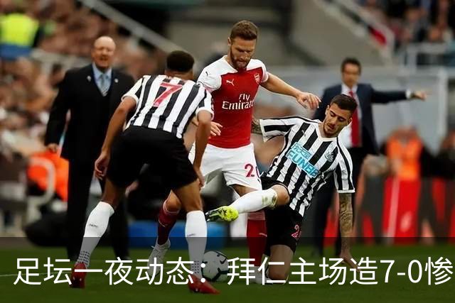 足坛一夜动态：拜仁主场造7-0惨案，切尔西0-3创88年耻辱纪录