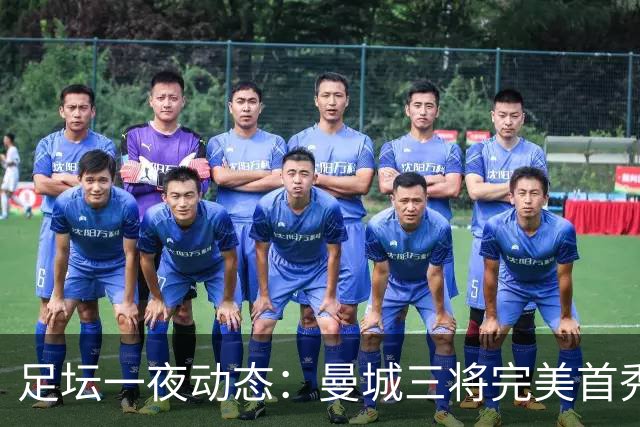 足坛一夜动态：曼城三将完美首秀造5-0惨案，尤文5球大捷走出阴霾